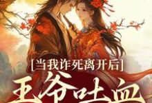 精彩章节阅读当我诈死离开后，王爷吐血求我回来(春枝霍峥)免费小说在线看-蔬菜文学