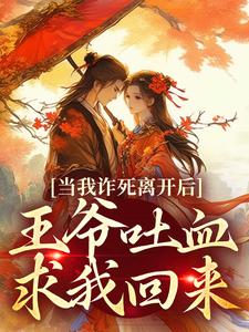 精彩章节阅读当我诈死离开后，王爷吐血求我回来(春枝霍峥)免费小说在线看