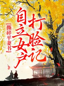 跪求主角是孔临安薛相宜的小说书名叫什么