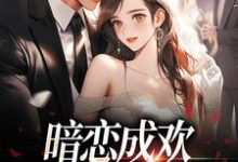 完结版暗恋成欢,这人太会隐藏在哪免费看,顾星晚宴矜小说在线阅读-蔬菜文学