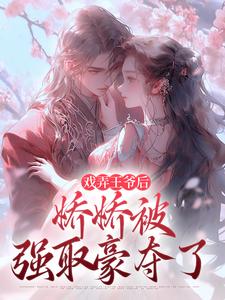 戏弄王爷后，娇娇被强取豪夺了（叶青芜裴玉珩）完结版免费阅读