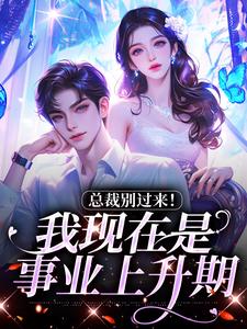 小说总裁别过来！我现在是事业上升期主角陆绾绾沈俞瑾免费阅读