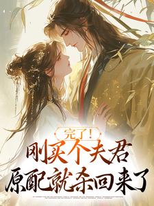 完了！刚买个夫君，原配就杀回来了（陆弃娘萧晏）最新章节免费阅读