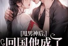 精彩章节阅读甩男神后，回国他成了京圈太子爷！(姜渔池樾)免费小说在线看-蔬菜文学