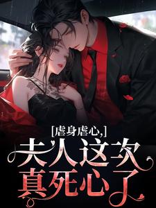虐身虐心，夫人这次真死心了免费阅读(黎笙沈砚初)小说免费读最新章节