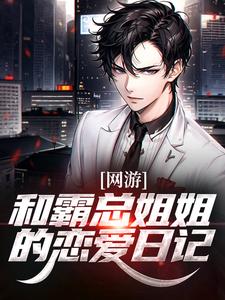 网游：和霸总姐姐的恋爱日记免费阅读(纪凡赵菲菲)小说免费读最新章节