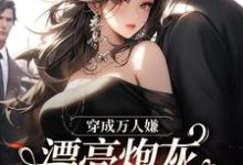 穿成万人嫌，漂亮炮灰被反派强充免费阅读，裴西情段枭林大结局无弹窗-蔬菜文学