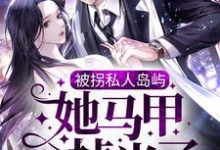 被拐私人岛屿，她马甲掉光了免费阅读，司遇白商晚星大结局无弹窗-蔬菜文学