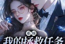 系统:我的拯救任务也太没水准在线看,顾夏宁安然小说大结局在哪免费看-蔬菜文学