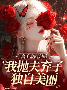 真千金回归后，我抛夫弃子独自美丽完结版苏黎陆敬煊免费阅读大结局