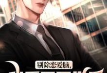 剔除恋爱脑,我重回医学界拿回一切小说资源求分享,剔除恋爱脑,我重回医学界拿回一切沈墨乔奉柔在线阅读-蔬菜文学