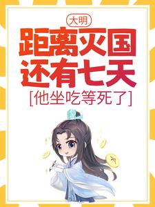 大明：距离灭国还有七天？他坐吃等死了在线看，朱连小说大结局在哪免费看