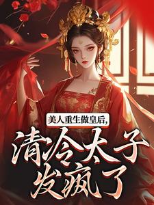 美人重生做皇后，清冷太子发疯了热门小说(裴云舒谢晏川)在线阅读无弹窗