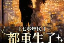 七零年代：都重生了，谁还要嫁你完结版沈葭月贺九宸免费阅读大结局-蔬菜文学