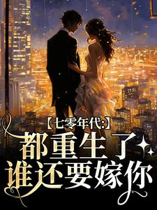 小说七零年代：都重生了，谁还要嫁你（沈葭月贺九宸）最新章节在哪看