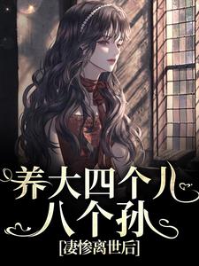 养大四个儿，八个孙，凄惨离世后精彩章节在线免费阅读（黄晚晴宋长武）