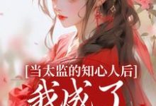 当太监的知心人后,我成了当家主母精彩章节阅读(阿梅安生)免费阅读大结局-蔬菜文学