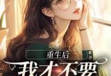 重生后，我才不要做白月光了小说资源求分享，重生后，我才不要做白月光了夏微贺越礼在线阅读-蔬菜文学