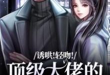诱哄!轻吻!顶级大佬的私人小玫瑰小说资源求分享,诱哄!轻吻!顶级大佬的私人小玫瑰姜知漾周迟煜在线阅读-蔬菜文学