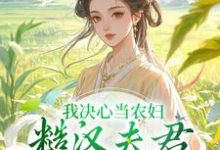 完结版我决心当农妇,糙汉夫君却谋划造反在哪免费看,苏云霜李之晏小说在线阅读-蔬菜文学