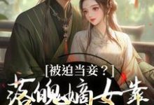 被迫当妾?落魄嫡女靠发癫掀了桌大结局,林若初邵牧小说无广告阅读-蔬菜文学