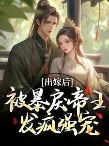 出嫁后，被暴戾帝王发疯强宠（冯薇祁炎）最新章节免费阅读