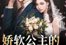娇软公主的草原郎最新章节娇软公主的草原郎在线阅读-蔬菜文学