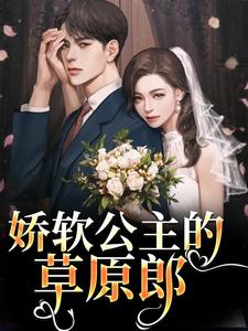 娇软公主的草原郎最新章节娇软公主的草原郎在线阅读