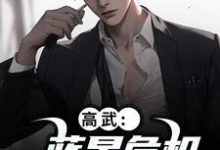 陆玄姜妙云在线阅读，高武：蓝星危机，我重振武道小说完结版章节-蔬菜文学