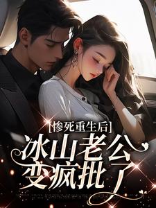 姜婳裴湛最新章节惨死重生后，冰山老公变疯批了免费阅读