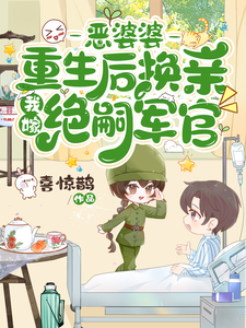 江菱周炀小说免费阅读最新章节列表，恶婆婆重生后换亲，我嫁绝嗣军官小说在线看