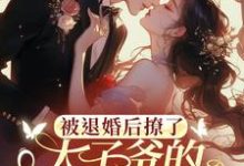 陆砚昇乔曦最新章节列表被退婚后撩了太子爷的检察官小叔免费阅读-蔬菜文学