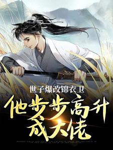 世子爆改锦衣卫，他步步高升成大佬（林凡）最新章节免费阅读