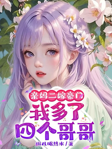 俞桐小说免费阅读最新章节列表，亲妈二嫁豪门，我多了四个哥哥小说在线看