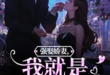 傅斯御虞知窈小说的结局在哪可以看,强娶娇妻,我就是他的真爱!免费阅读完结版-蔬菜文学