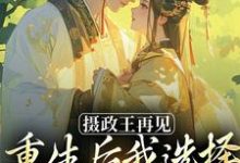 摄政王再见，重生后我选择绿茶小皇帝（萧轻羽武凌霍）最新章节免费阅读-蔬菜文学