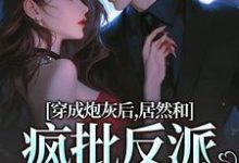 穿成炮灰后，居然和疯批反派绑定了完结版施蔓商清觉免费阅读大结局-蔬菜文学