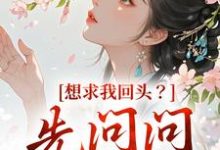 想求我回头？先问问君上吧小说资源求分享，想求我回头？先问问君上吧沈玥燕绝在线阅读-蔬菜文学