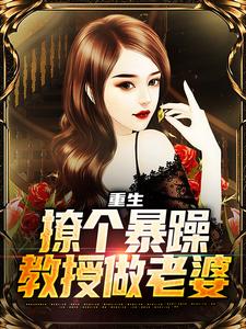重生：撩个暴躁教授做老婆（云青）最新章节免费阅读