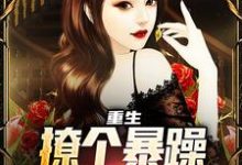 重生：撩个暴躁教授做老婆在线看，云青小说大结局在哪免费看-蔬菜文学