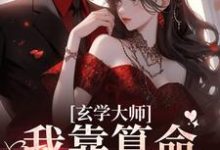 玄学大师：我靠算命爆火全网无弹窗芜音谭辞最新章节列表-蔬菜文学