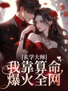 玄学大师：我靠算命爆火全网（芜音谭辞）完结版免费阅读