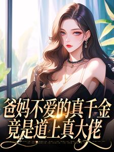 主人公是左雾林宁的小说爸妈不爱的真千金，竟是道上真大佬免费阅读
