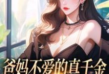 爸妈不爱的真千金,竟是道上真大佬精彩章节阅读(左雾林宁)免费阅读大结局-蔬菜文学
