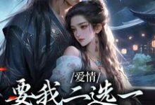 精彩章节阅读爱情要我二选一，我怯场了(兰亭舟甘采儿)免费小说在线看-蔬菜文学