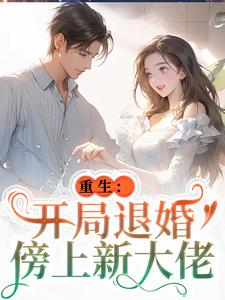 唐言初顾霆在线阅读，重生：开局退婚傍上新大佬小说完结版章节