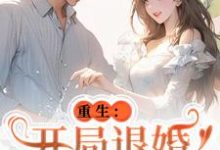 小说重生：开局退婚傍上新大佬主角唐言初顾霆免费阅读-蔬菜文学