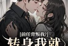 求助这本前任背叛我？转身我就遇良人小说在哪里可以看完结版-蔬菜文学