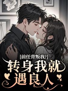 小说前任背叛我？转身我就遇良人主角乔曦陆砚昇免费阅读