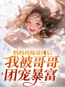 妈妈再嫁豪门后，我被哥哥团宠暴富免费阅读(俞桐沈陆离)小说免费读最新章节